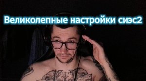 CS2 Полная правильная настройка игры от про игроков (donk, monesy, s1mple)