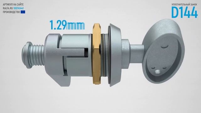 Уплотнительный замок D144 смотреть онлайн