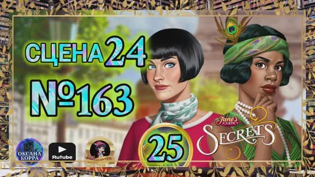 СЕКРЕТЫ 25.Сцена 24(163) June's journey.