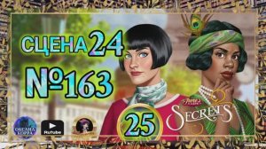 СЕКРЕТЫ 25.Сцена 24(163) June's journey.
