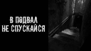 В подвал не спускайся! Страшные истории на ночь. Страшилки на ночь. Жуткие истории. Ужасы