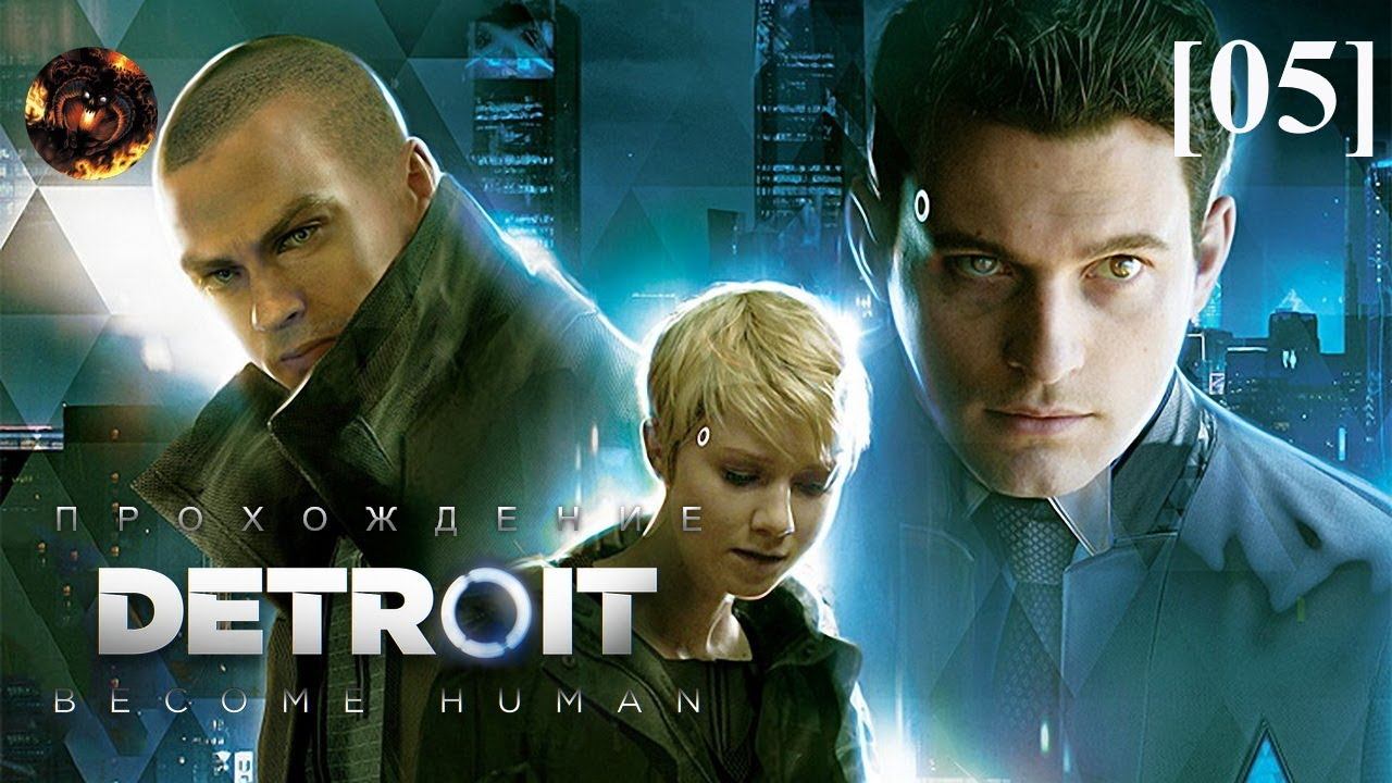 Detroit: Become Human [05] / Страшная ночь / Сломанный