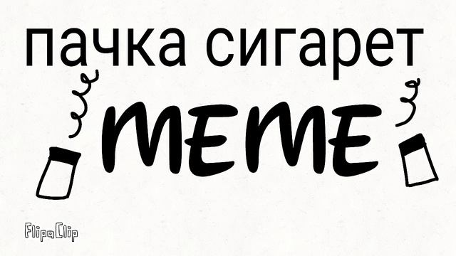Пачка сигарет meme смотреть онлайн