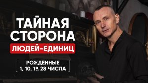 ЛЮДИ-ЕДИНИЦЫ | Тайная Сторона Людей, Рождённых 1, 10, 19, 28 числа | Алексей Капустин