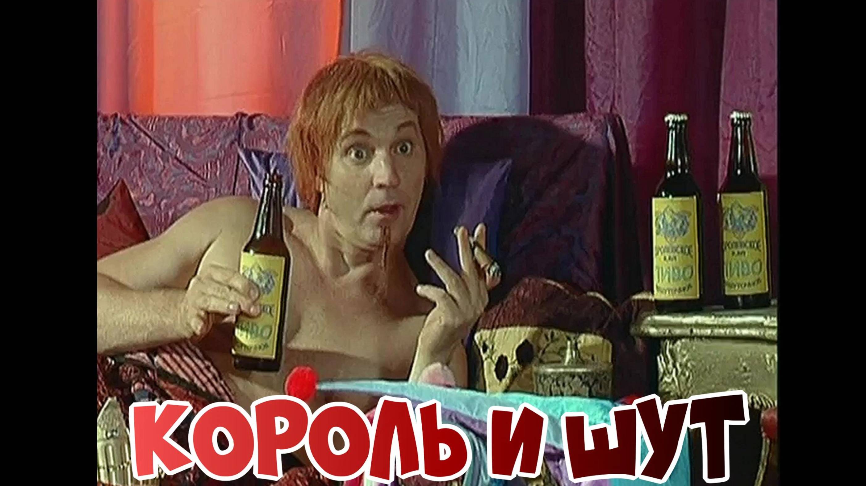 Король и Шут Король и Шут смотреть онлайн