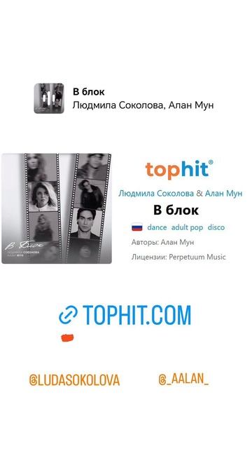 ЛЮДМИЛА СОКОЛОВА & АЛАН МУН - В БЛОК - на сервисе для радиостанций TopHit смотреть онлайн