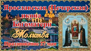 Ярославская (Печерская) икона Богоматери. Празднование 27 мая. Молитва.