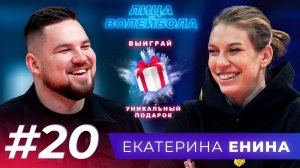 Екатерина Енина | Первое чемпионство, сборная и необычное хобби | ЛИЦА ВОЛЕЙБОЛА #20