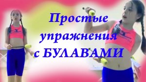 Гимнастика. Простые упражнения с булавами. Урок с Ксюшей.