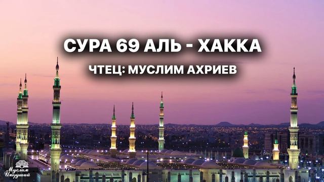 Муслим Ахриев 69 Сура Аль - Хакка смотреть онлайн