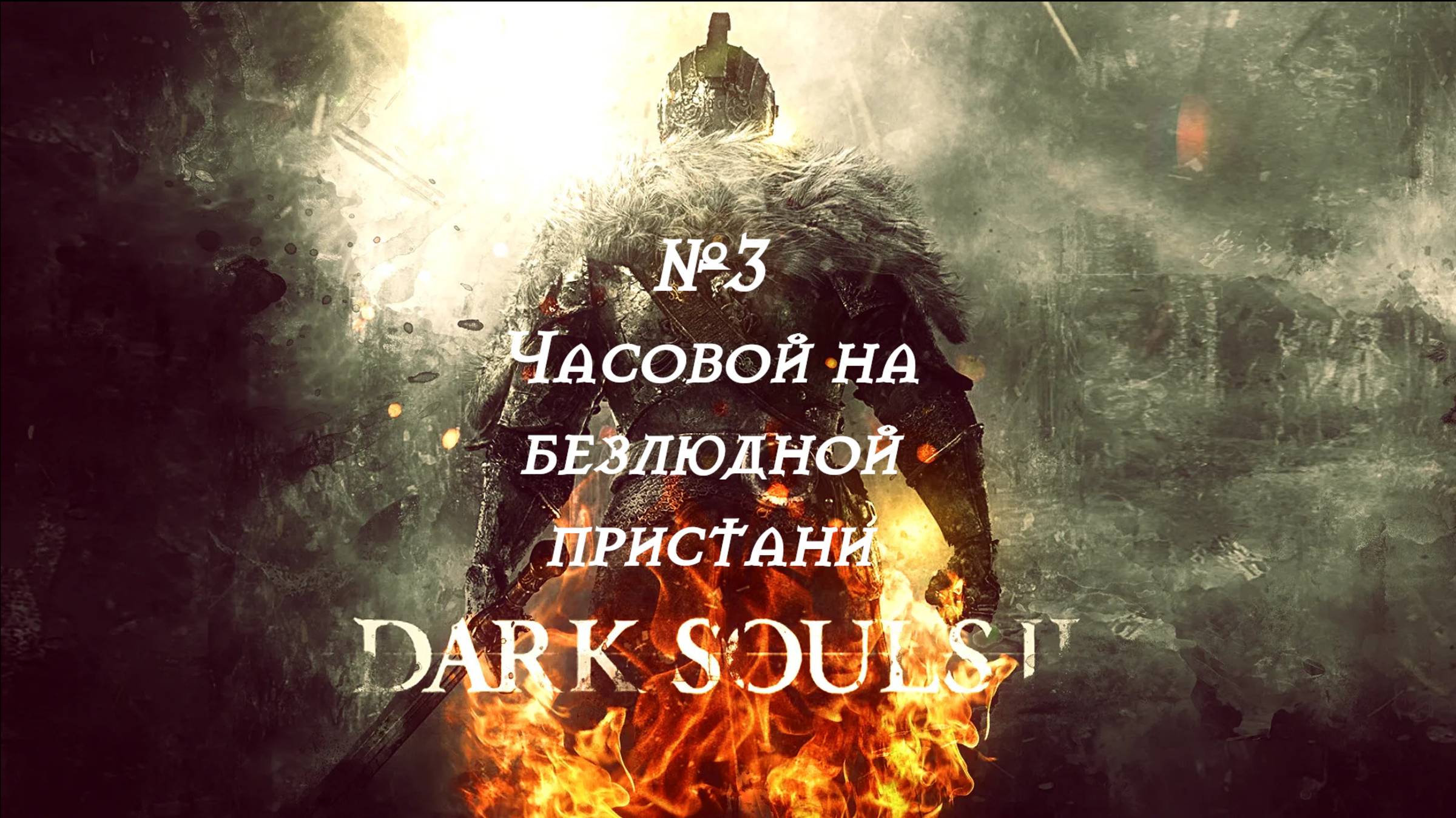 Dark Souls II. Безлюдная пристань и Часовой. №3