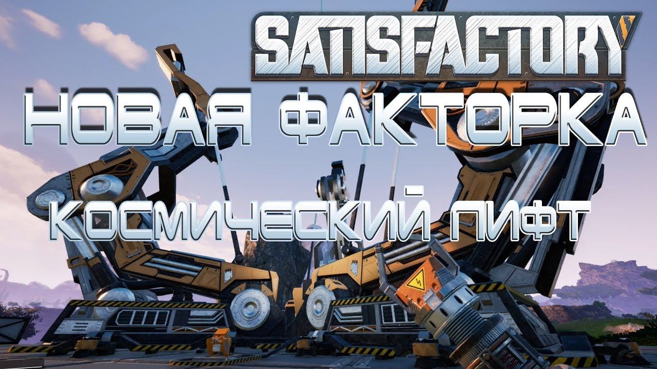 "АЛЬФА" SatisFactory #4 Новая Factorio в 3D! смотреть онлайн