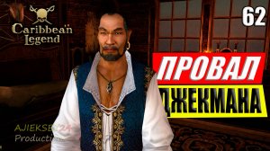 Провал Джекмана #62 | Caribbean Legend | 4К