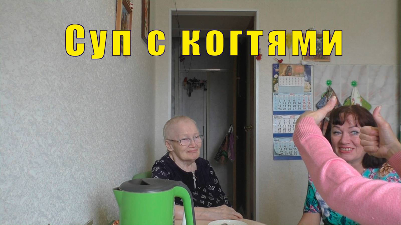 СУП С КОГТЯМИ /НАМ НАДО ВСЕ/ 20 апреля 2025 года смотреть онлайн