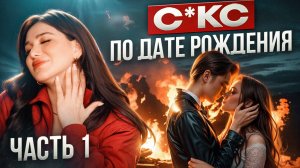 ПРОВЕРЬ ВАШУ СОВМЕСТИМОСТЬ В СЕКСЕ по дате рождения! Как знать точно, что мужчина хочет в постели?