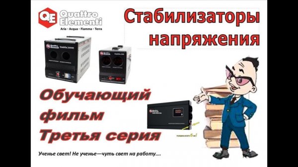 Quattro Elementi   Стабилизаторы    Обучающий фильм  3