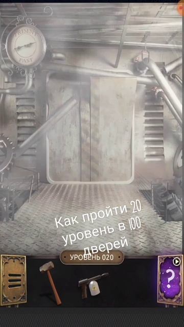 Как пройти 20 уровень в 100 дверей смотреть онлайн