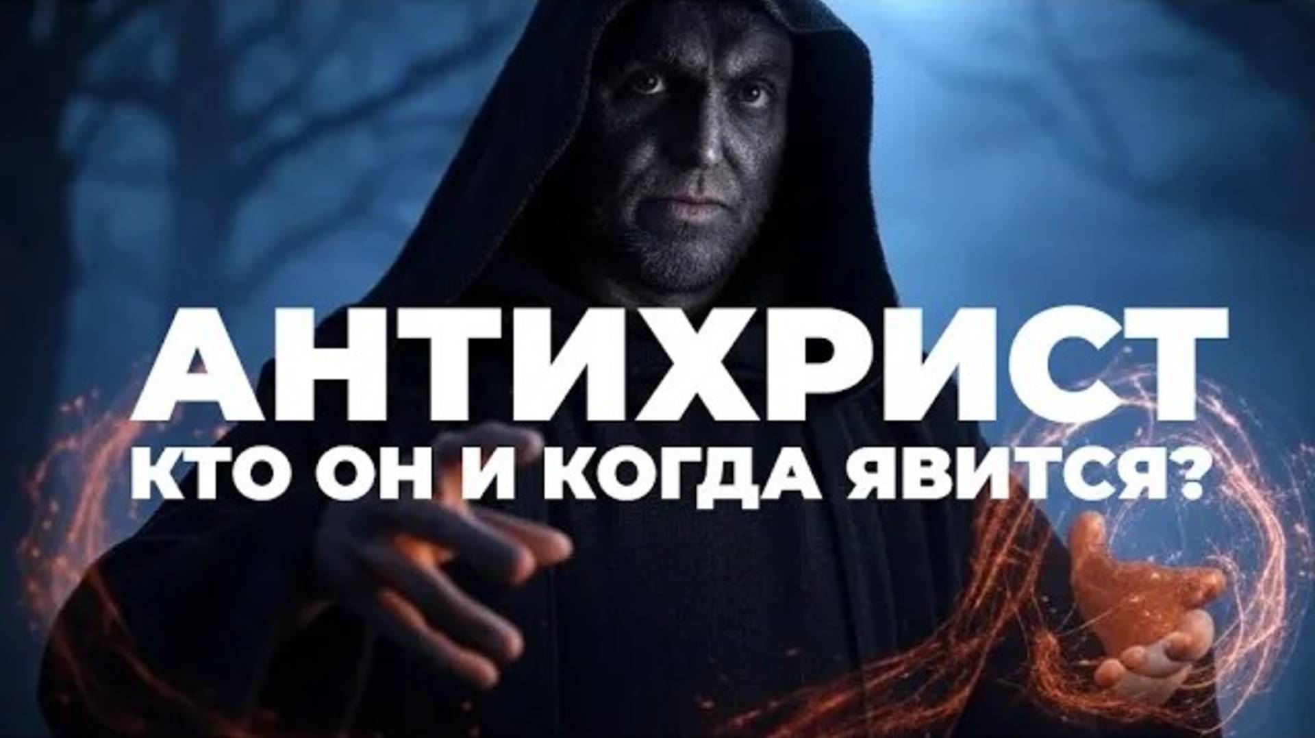 УРОКИ ЖИЗНИ «Кто такой антихрист согласно Библии？» Пастор Андрей Шаповалов .mp4 смотреть онлайн