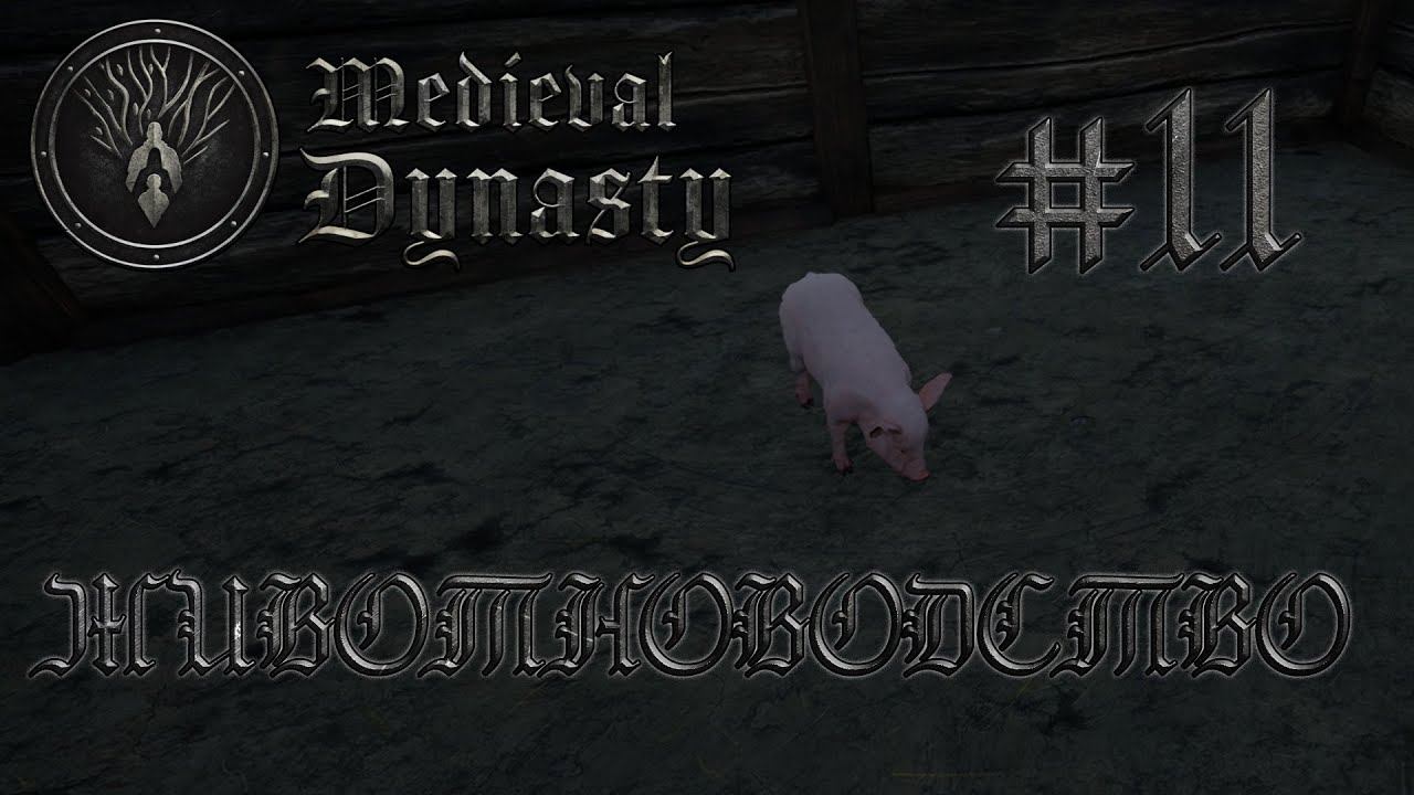 Medieval Dynasty #11 Первая свинка