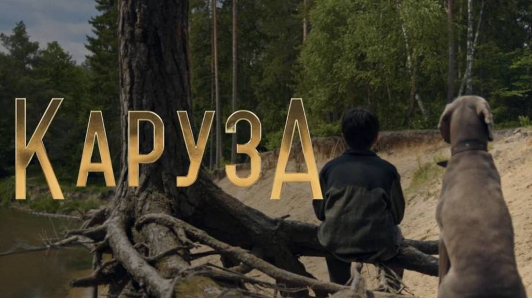 Каруза (2025) Трейлер №1 смотреть онлайн