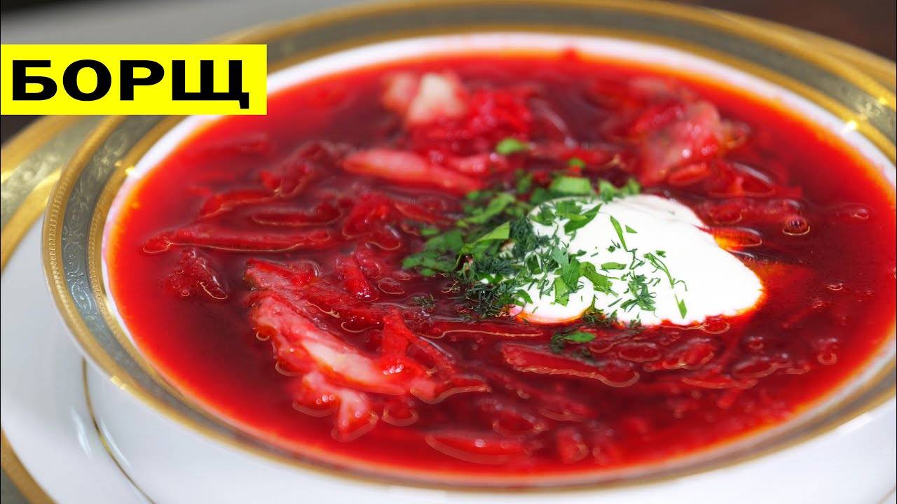 САМЫЙ ВКУСНЫЙ БОРЩ! Идеальный рецепт Борща! Все секреты Красного Борща от Аллы 🔥 Пошаговый рецепт! смотреть онлайн