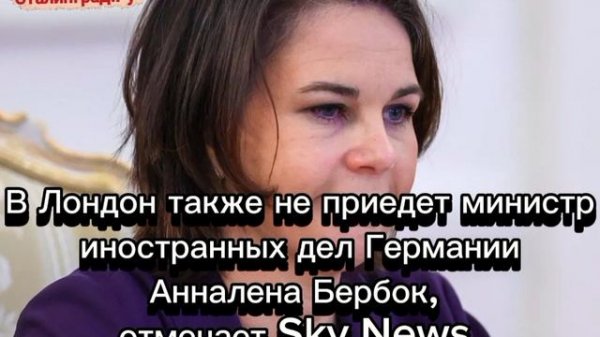 Sky News сообщил об отмене встречи глав МИДов в Лондоне по Украине