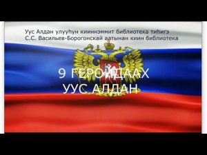 9 Геройдаах Уус Алдан