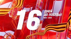 16 дней до Победы. Сводка за 23 апреля 1945 года