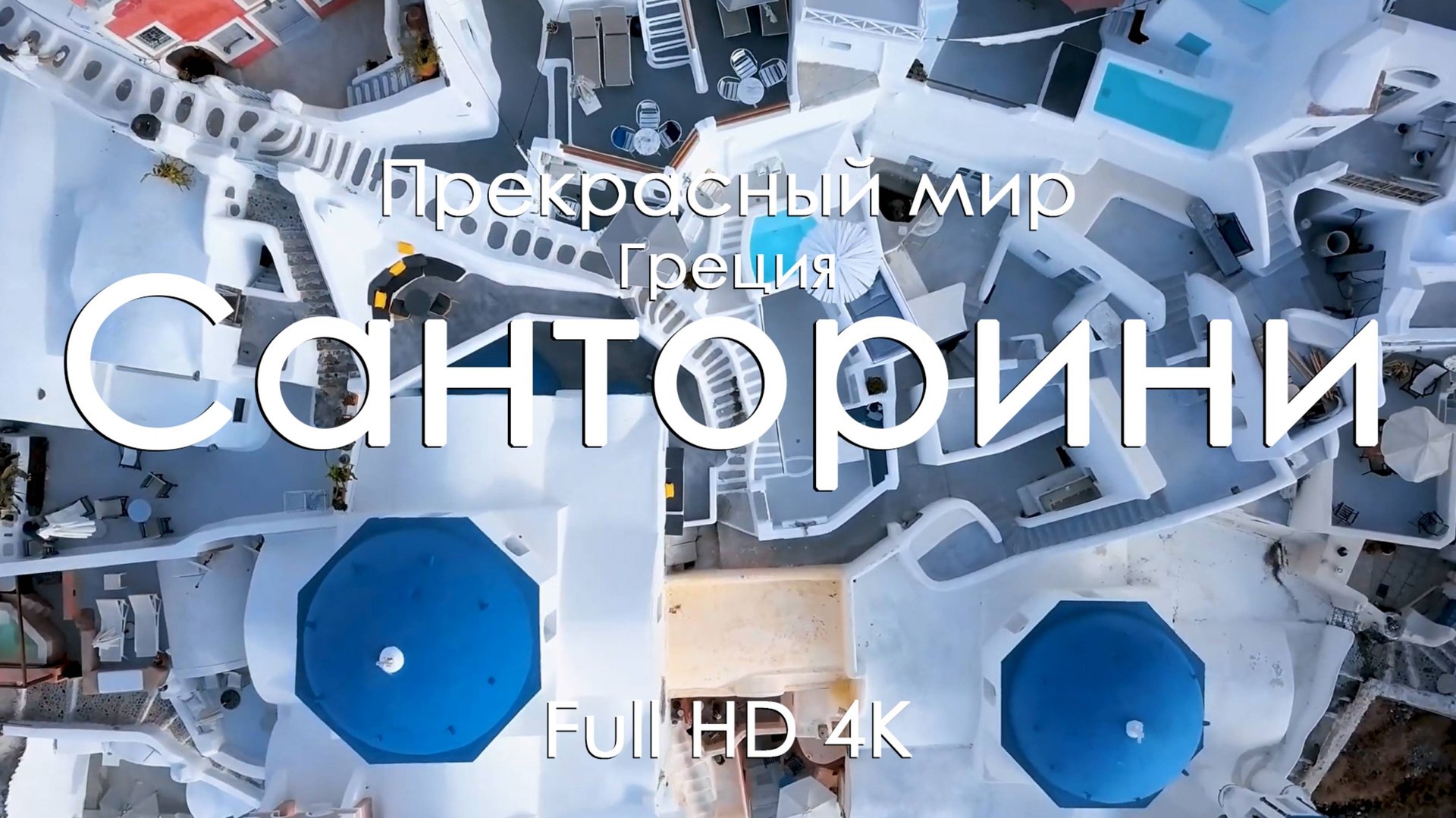 Санторини Греция Мечта Белоснежные домики Море и закаты под фортепиано Расслабляющее видео 4K FullHD