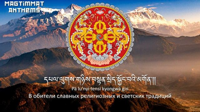 Гимн Бутана смотреть онлайн