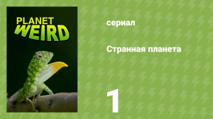 Странная планета 1 серия «Истории происхождения» (документальный сериал, 2024)