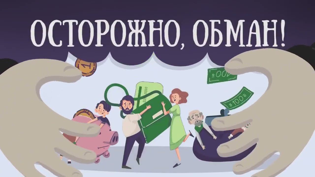 Ролик по мошенничеству смотреть онлайн