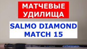 SALMO DIAMOND MATCH 15 - ВЫБИРАЕМ МАТЧЕВОЕ УДИЛИЩЕ | ОБЗОР МАТЧЕВЫХ УДИЛИЩ САЛЬМО ДИАМОНД 15