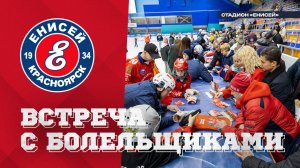 Встреча с болельщиками