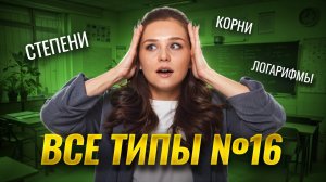 16 ЗАДАНИЕ ЕГЭ МАТЕМАТИКА БАЗА | ВСЕ ТИПЫ: степени, корни, логарифмы | Умскул