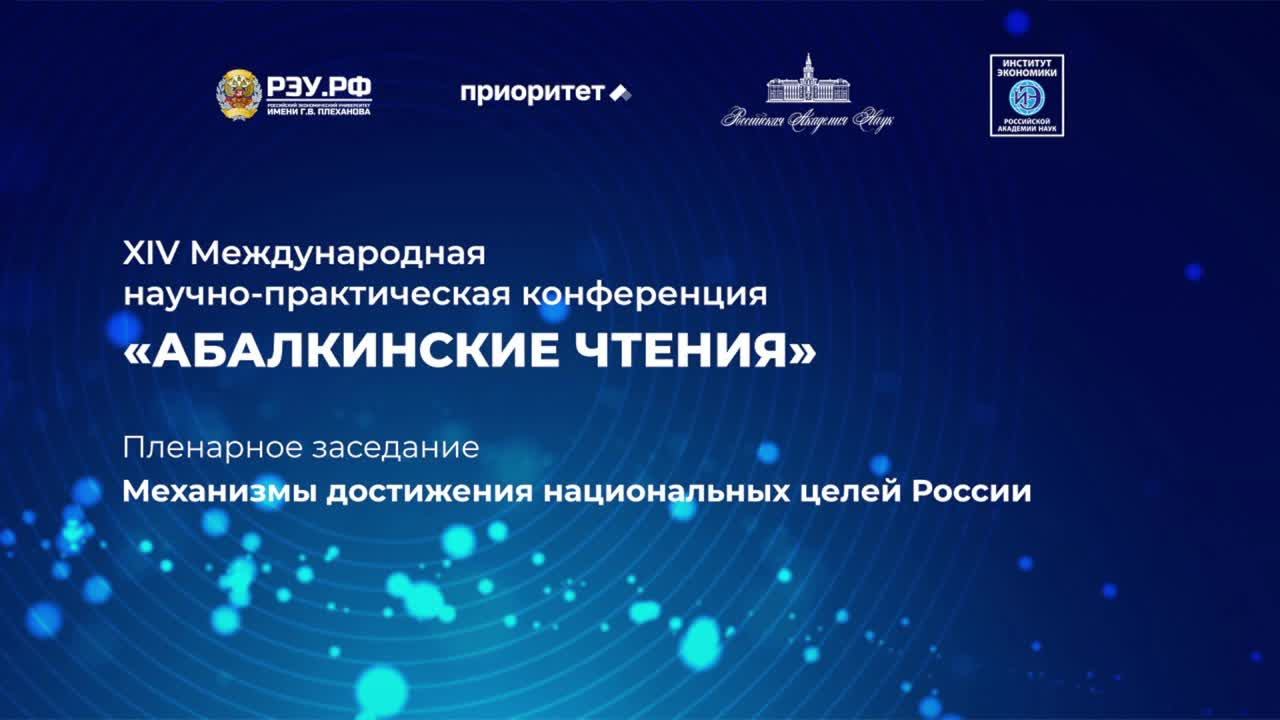 Абалкинские чтения смотреть онлайн