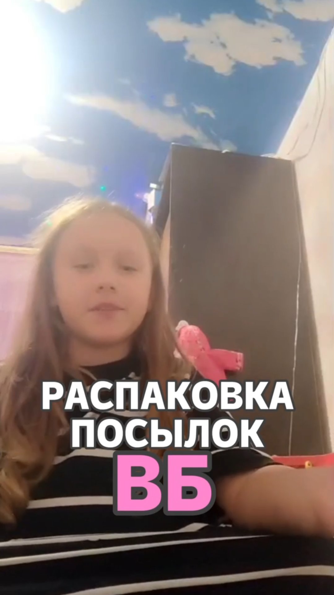 Распаковка посылок ВБ смотреть онлайн