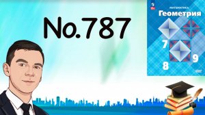Задача 787 Атанасян Геометрия 7-9 2024