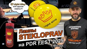 Лампы  STEKLOPRAV на pdr fest 2025 в Москве 13 14 февраля