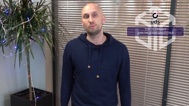 UDS - ТОП-10 Правила для предпринимателей смотреть онлайн