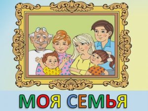 Моя семья . Е. Курячий (Караоке минус)