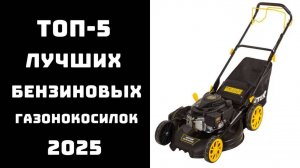 🔝ТОП-5. Лучшие самоходные бензиновые газонокосилки 2025🔥 Купить бензокосилку⚙️ Рейтинг для дачи