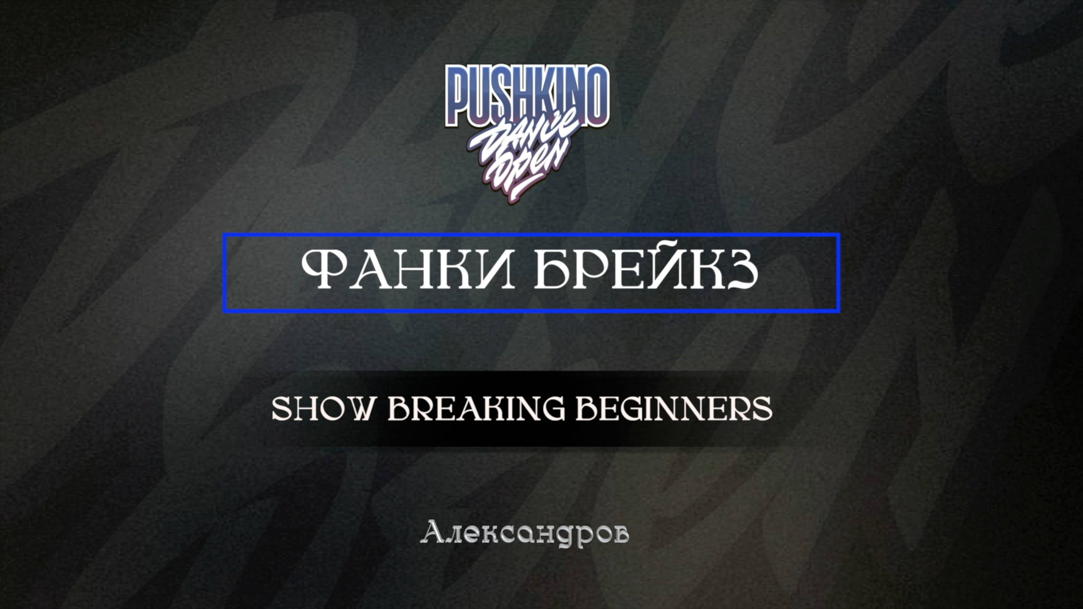 70 Фанки брейкз| Александров |Pushkino Dance Open 2025|#pushkinodance2025