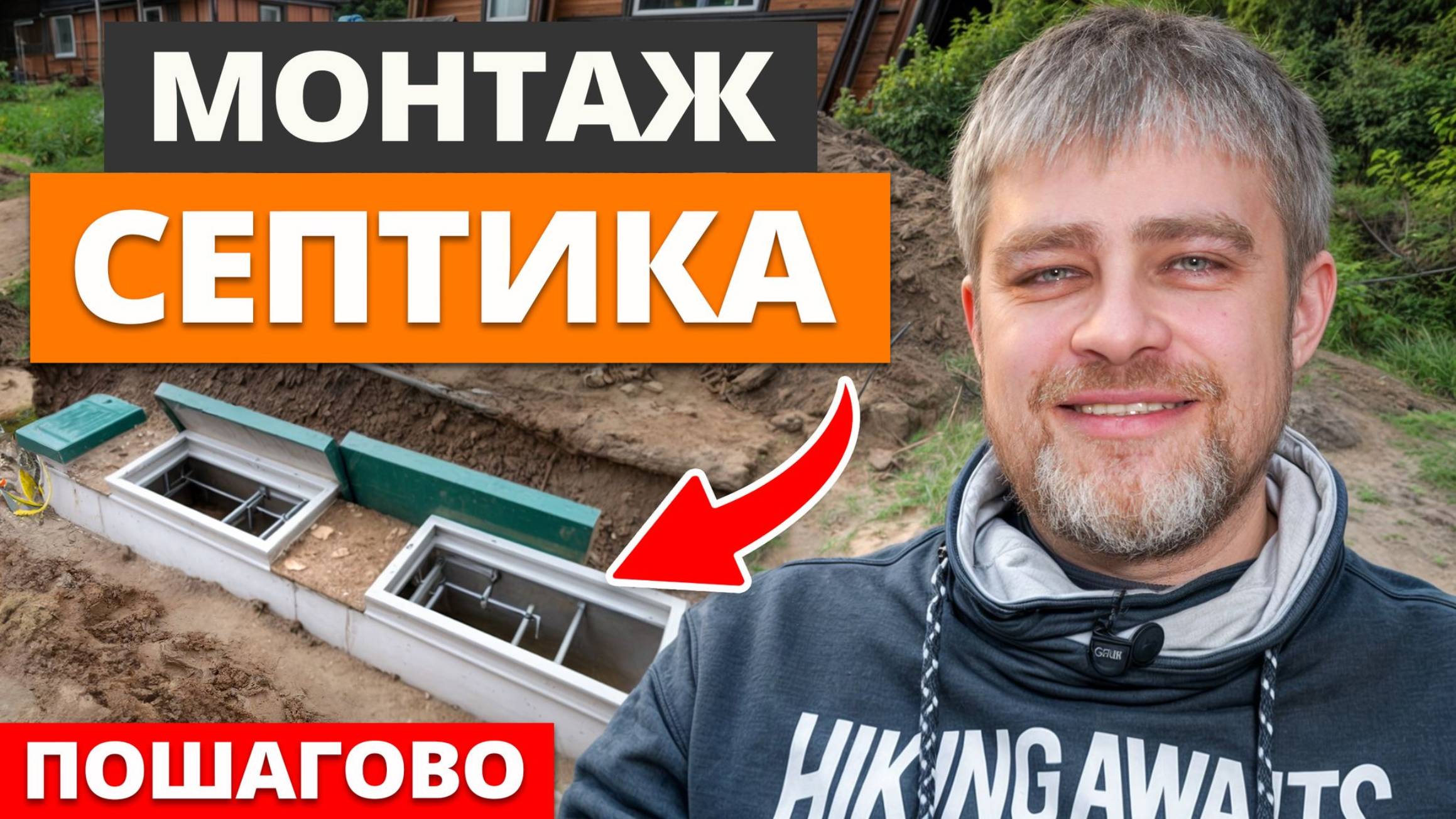 Самая ПОДРОБНАЯ инструкция по установке септика для загородного дома! / Монтаж септика своими руками смотреть онлайн