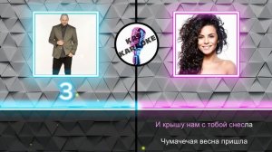 Потап и Настя - Чумачечая весна (Караоке)