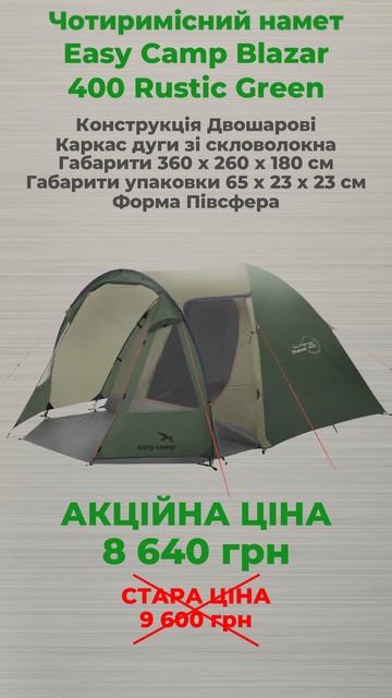 Намет чотиримісний Easy Camp Blazar 400 Rustic Green (120385) смотреть онлайн