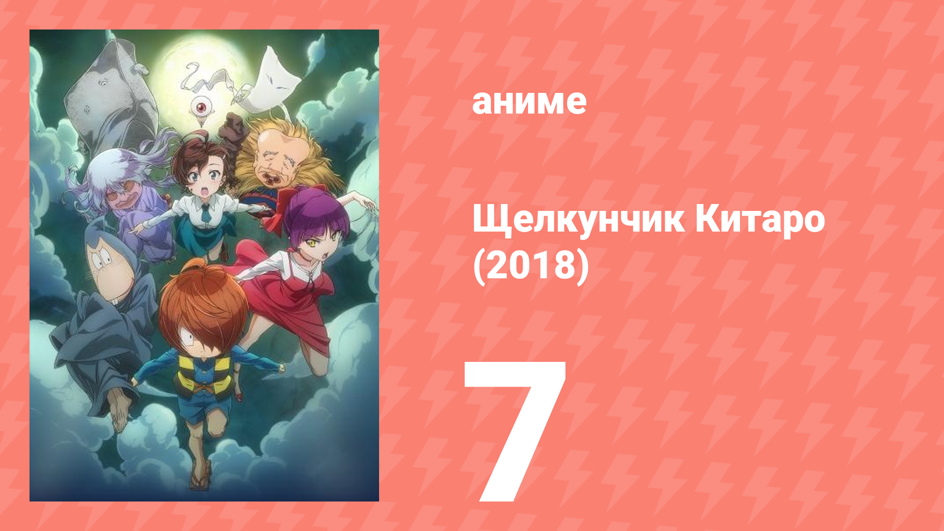 Щелкунчик Китаро (2018) 7 серия (аниме-сериал, 2018) смотреть онлайн
