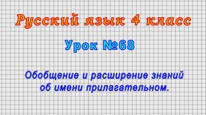 Русский язык 4 класс (Урок№68 - Обобщение и расширение знаний об имени прилагательном.)