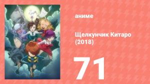 Щелкунчик Китаро (2018) 71 серия (аниме-сериал, 2018)