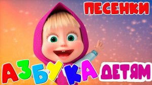 Песенки для детей - Азбука в песенках для малышей - Развивающий мультик для детей